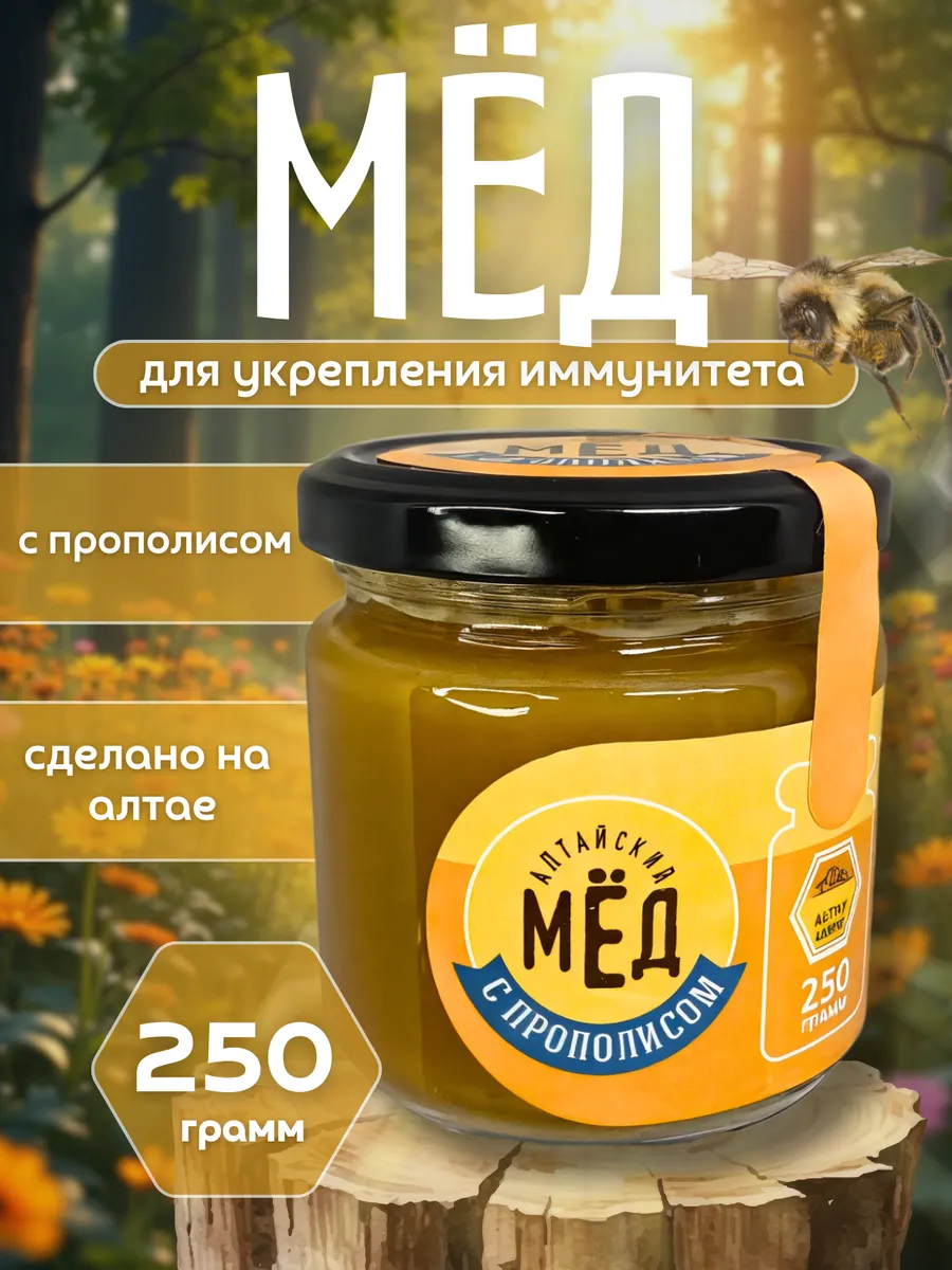Мед натуральный с Прополисом 250 гр в подарок Алтайский