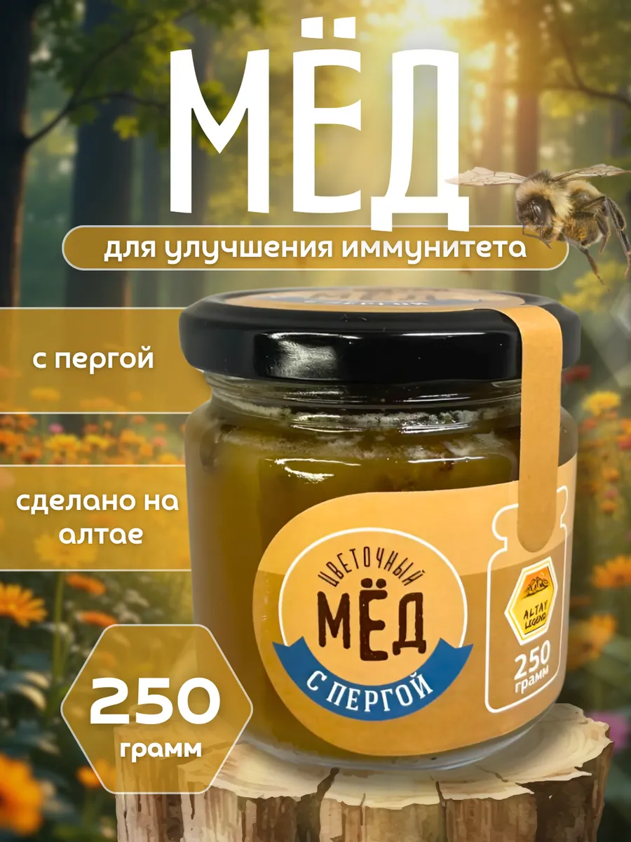 Мёд с Пергой 250 гр в подарок Легенда Алтая