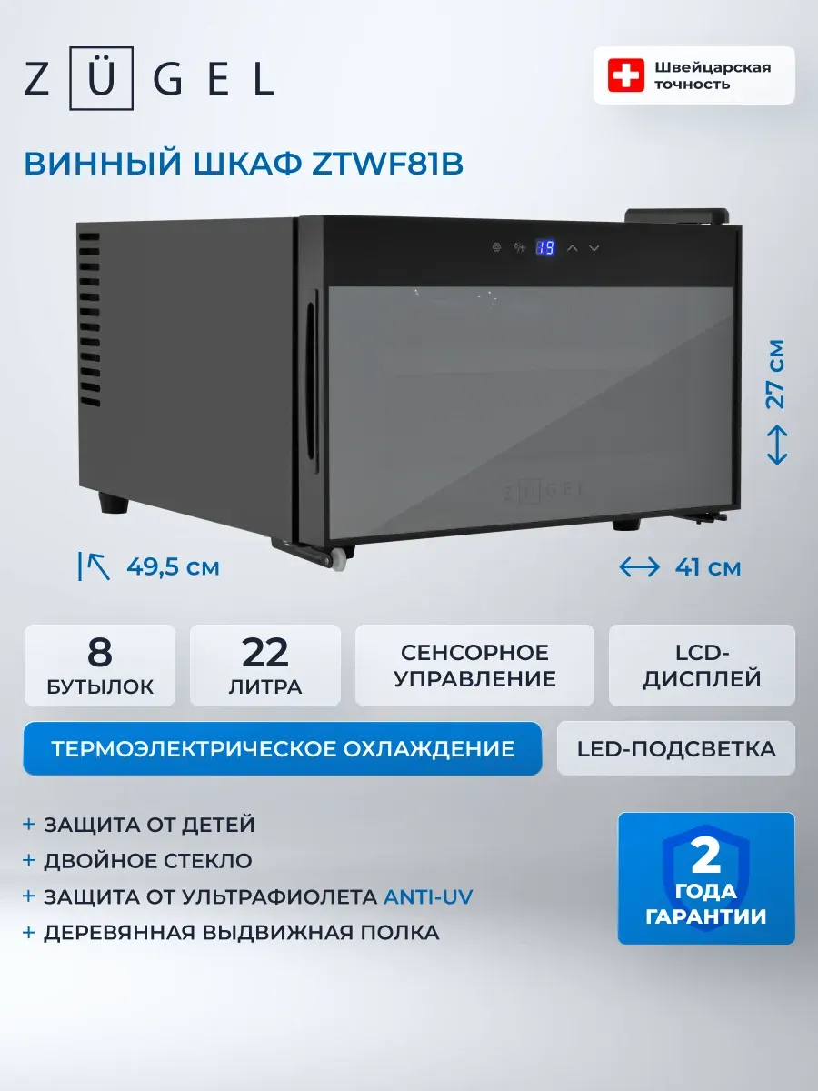 Винный шкаф ZTWF81B черный