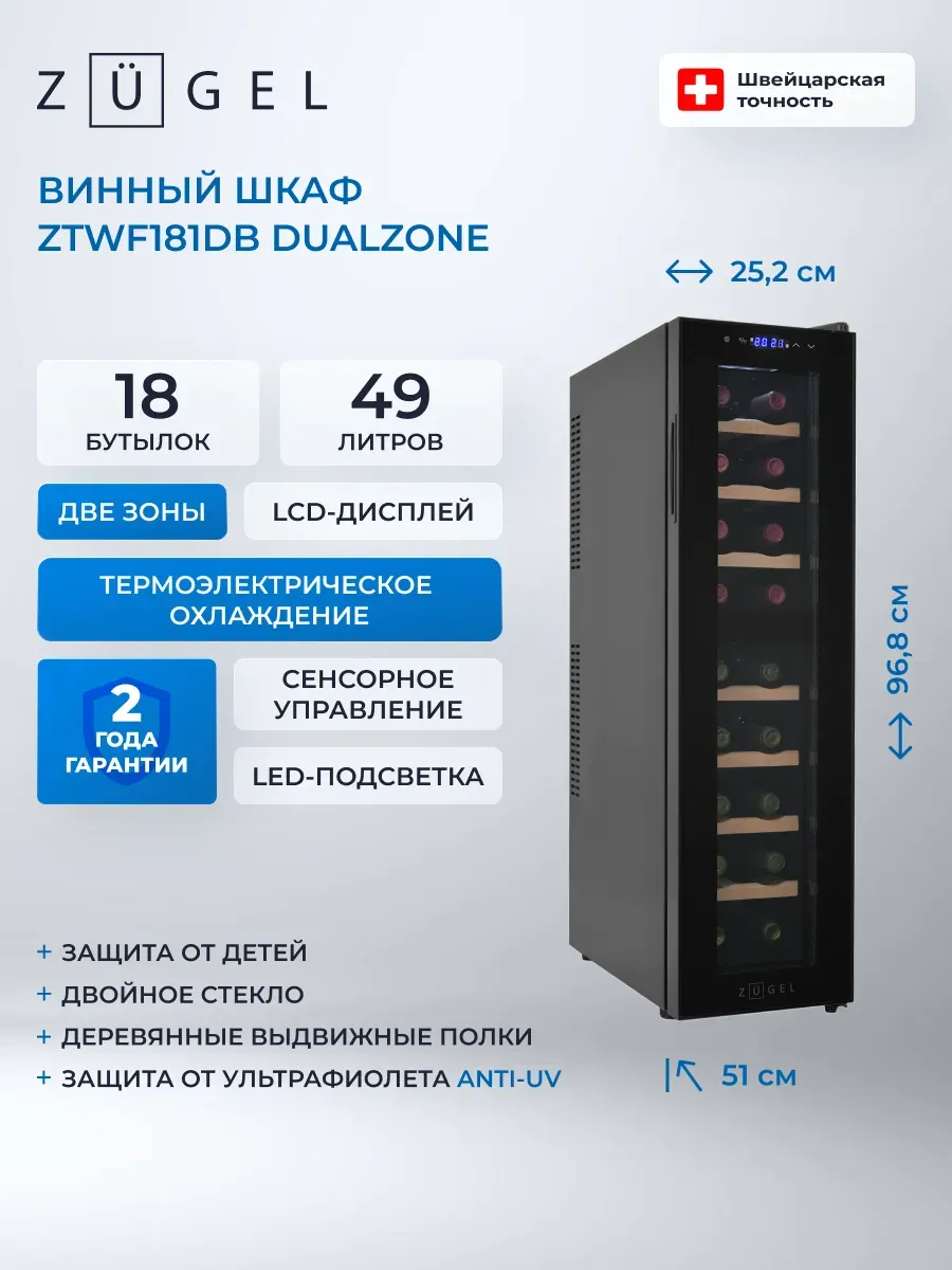 Винный шкаф ZTWF181DB черный