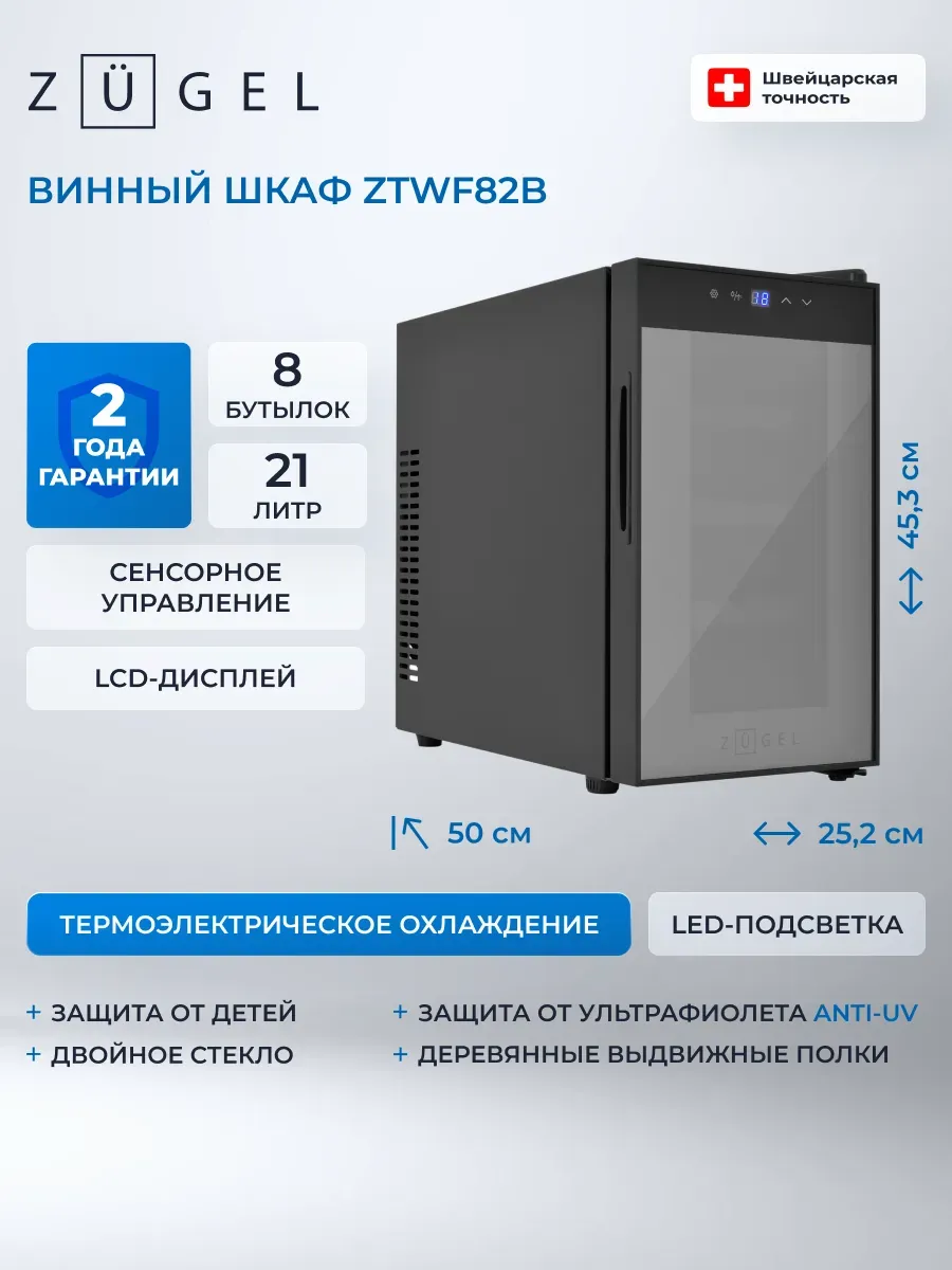 Винный шкаф ZTWF82B черный