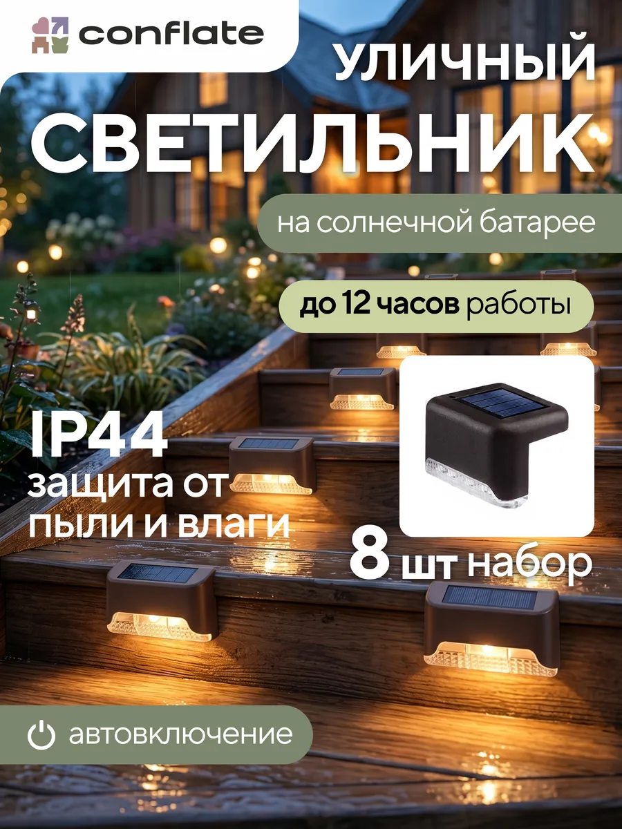 Светильники садовые на солнечных батареях 8 шт