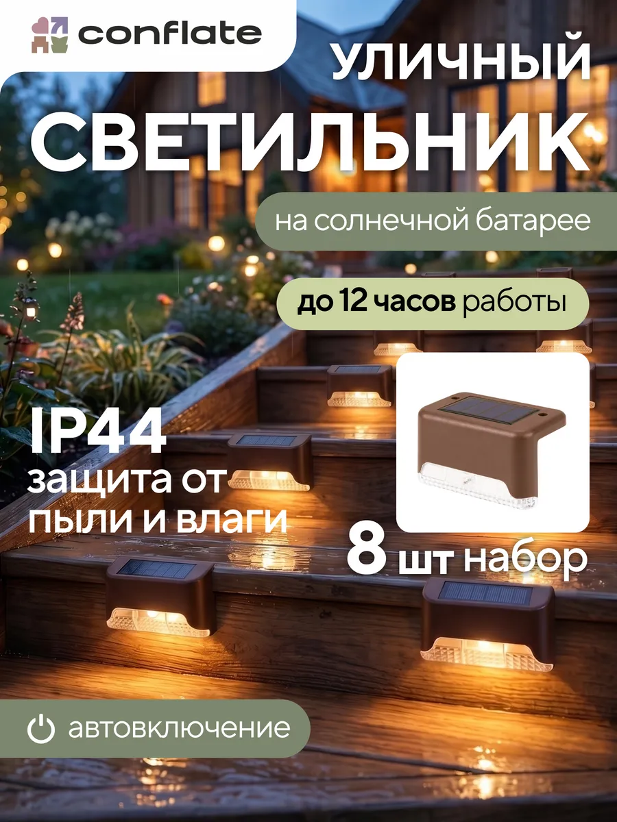 Светильники садовые на солнечных батареях 8 шт