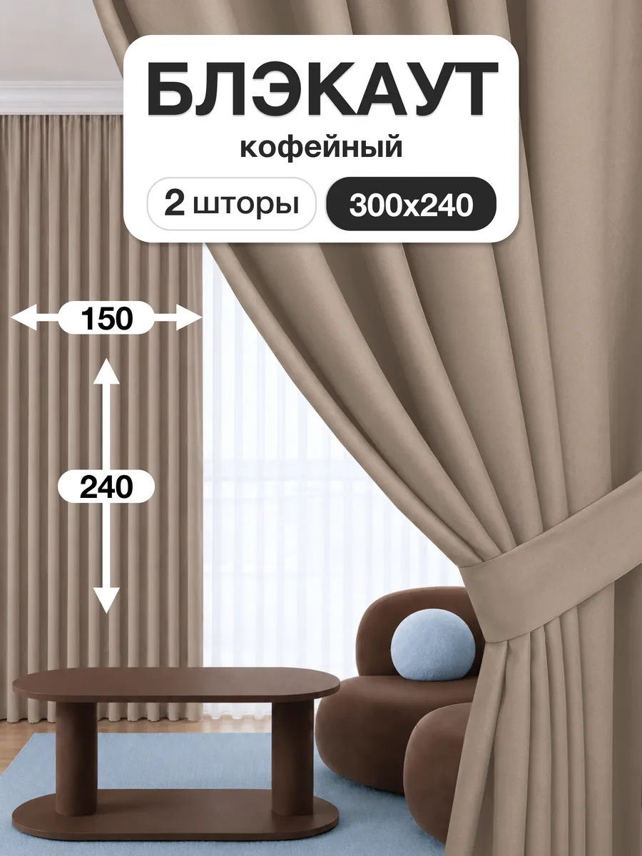 Шторы блэкаут 150х240 см 2шт комплект для гостиной и спальни