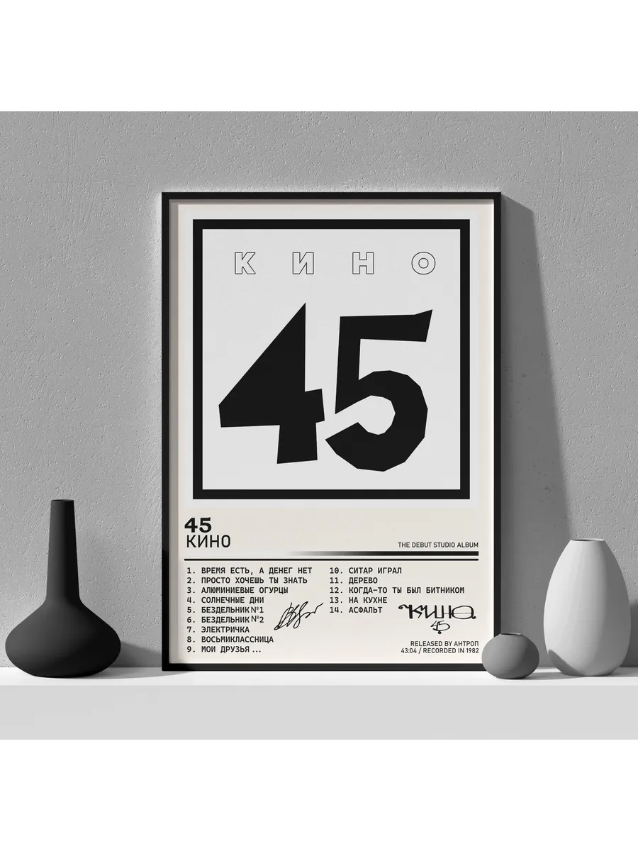 Постер КИНО - "45" 30 см x 40 см