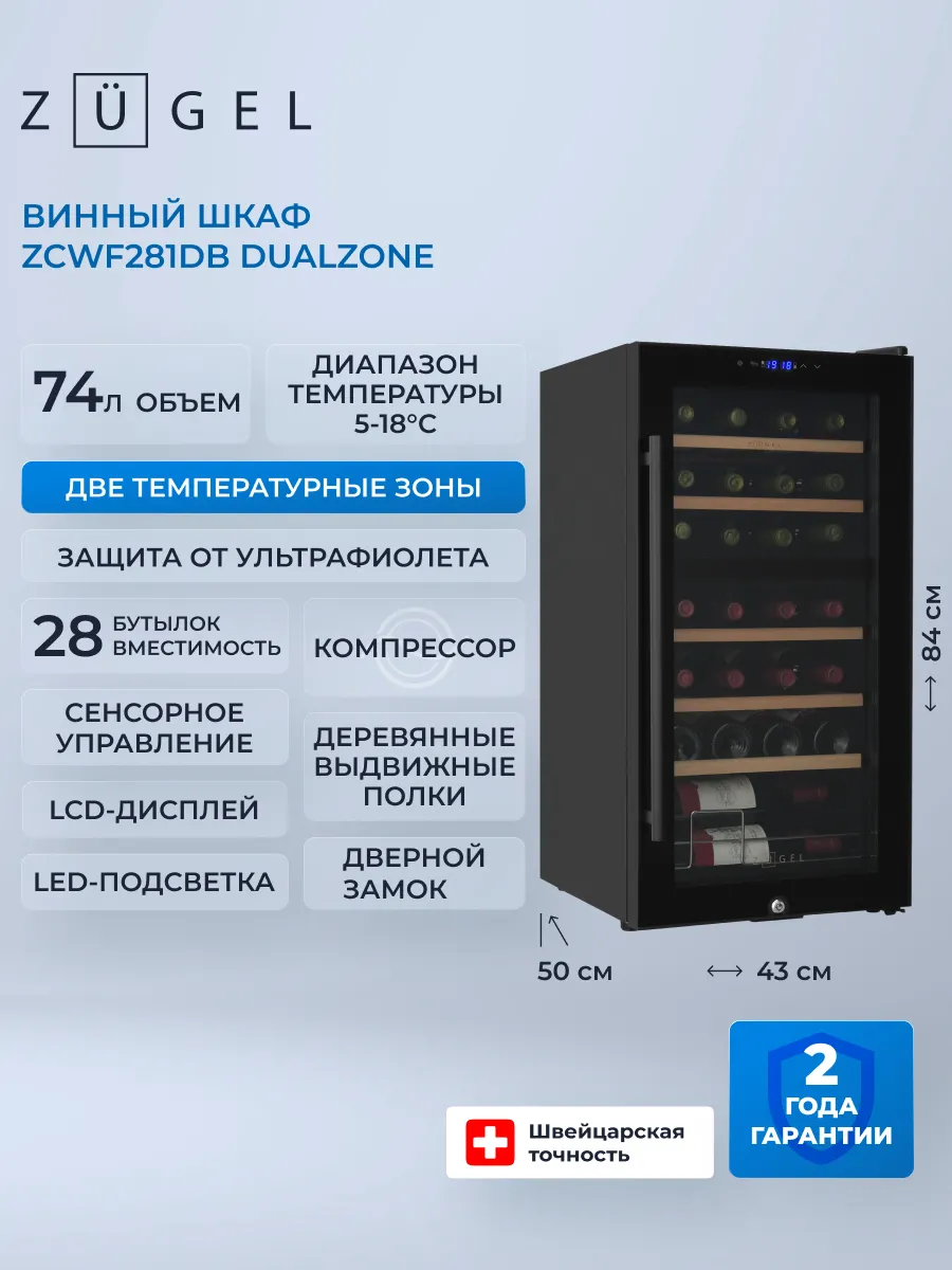 Винный шкаф ZCWF281DB черный