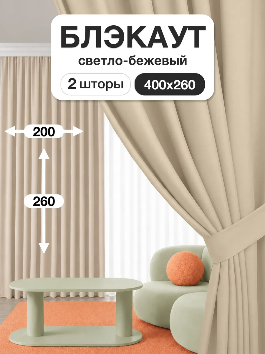 Шторы блэкаут 200х260 см 2шт комплект для гостиной и спальни