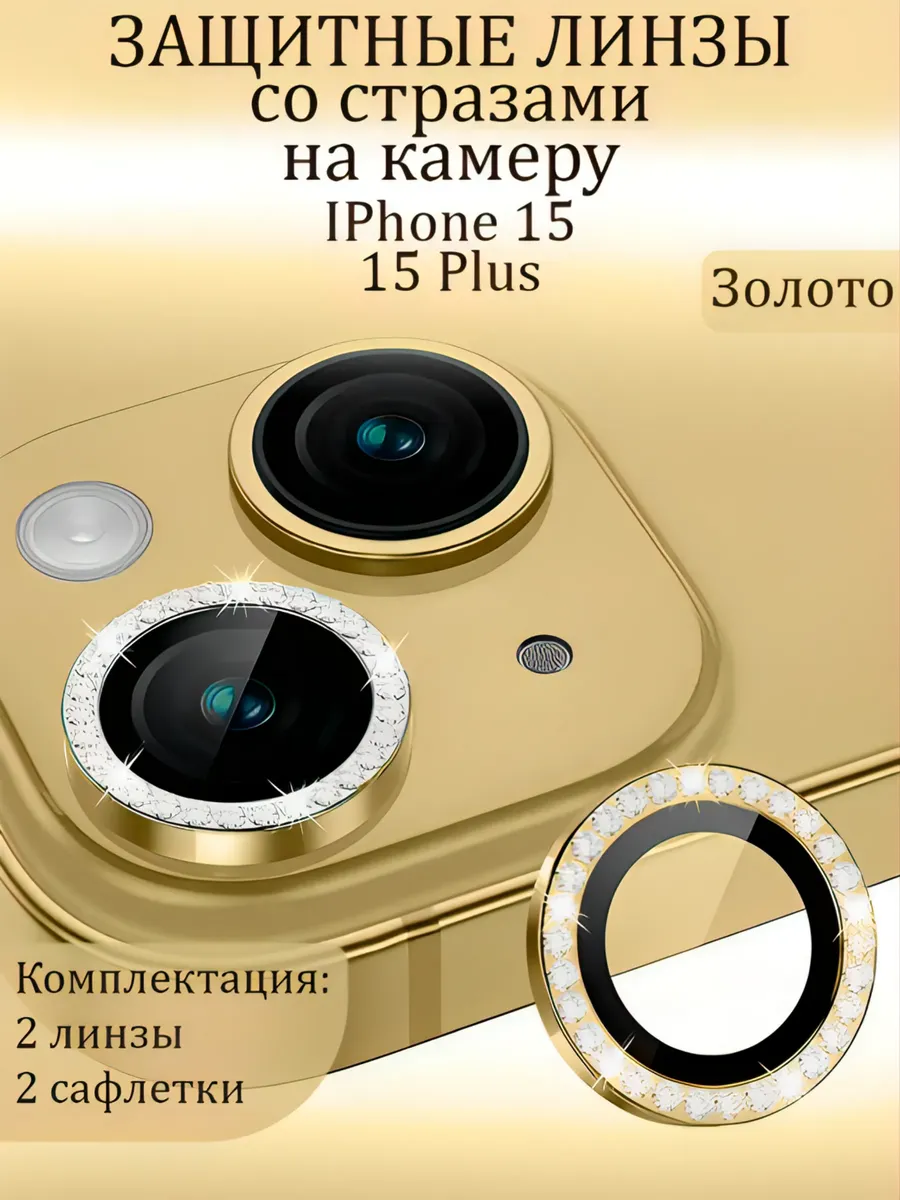 Защитное Стекло на камеру iphone 15/15+ со стразами