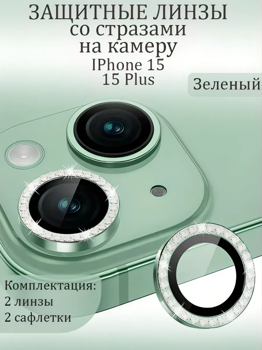 Защитное Стекло на камеру iphone 15/15+ со стразами