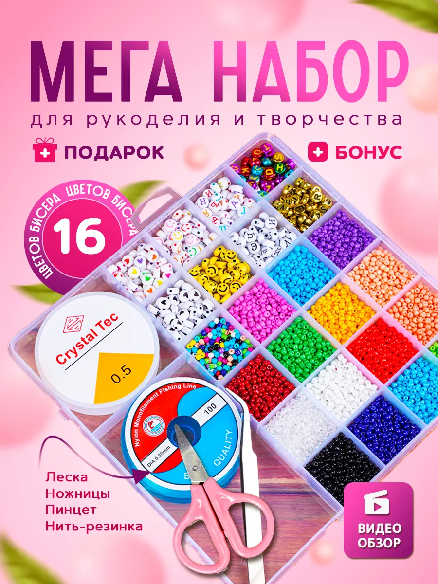 Набор бисера для рукоделия и творчества