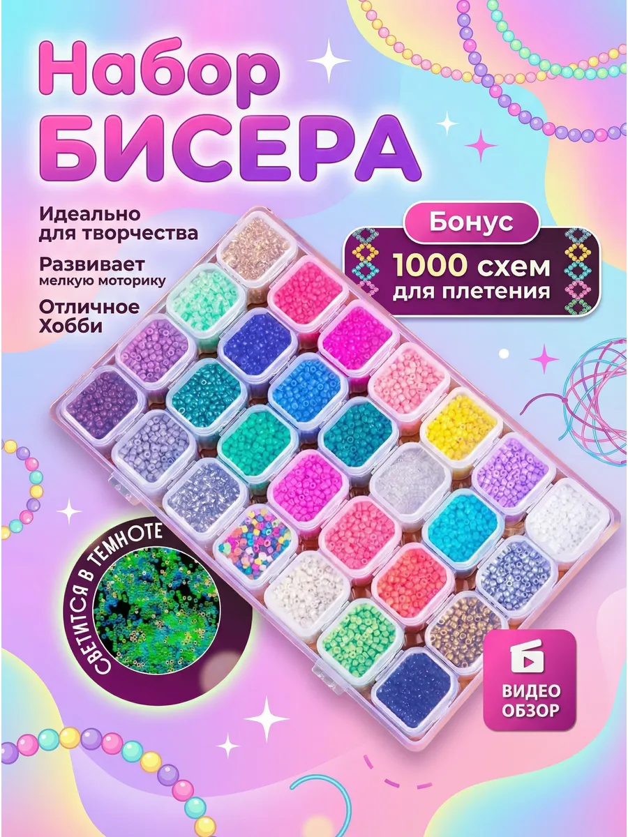 Набор бисера для плетения и творчества 28 цветов