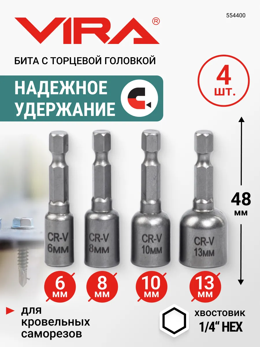 Набор бит для кровельных саморезов магнитные, 4 шт