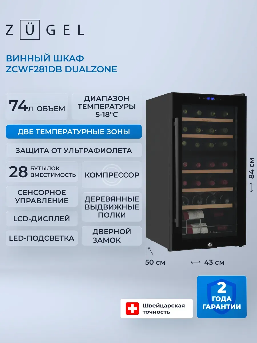 Винный шкаф ZCWF281DB черный
