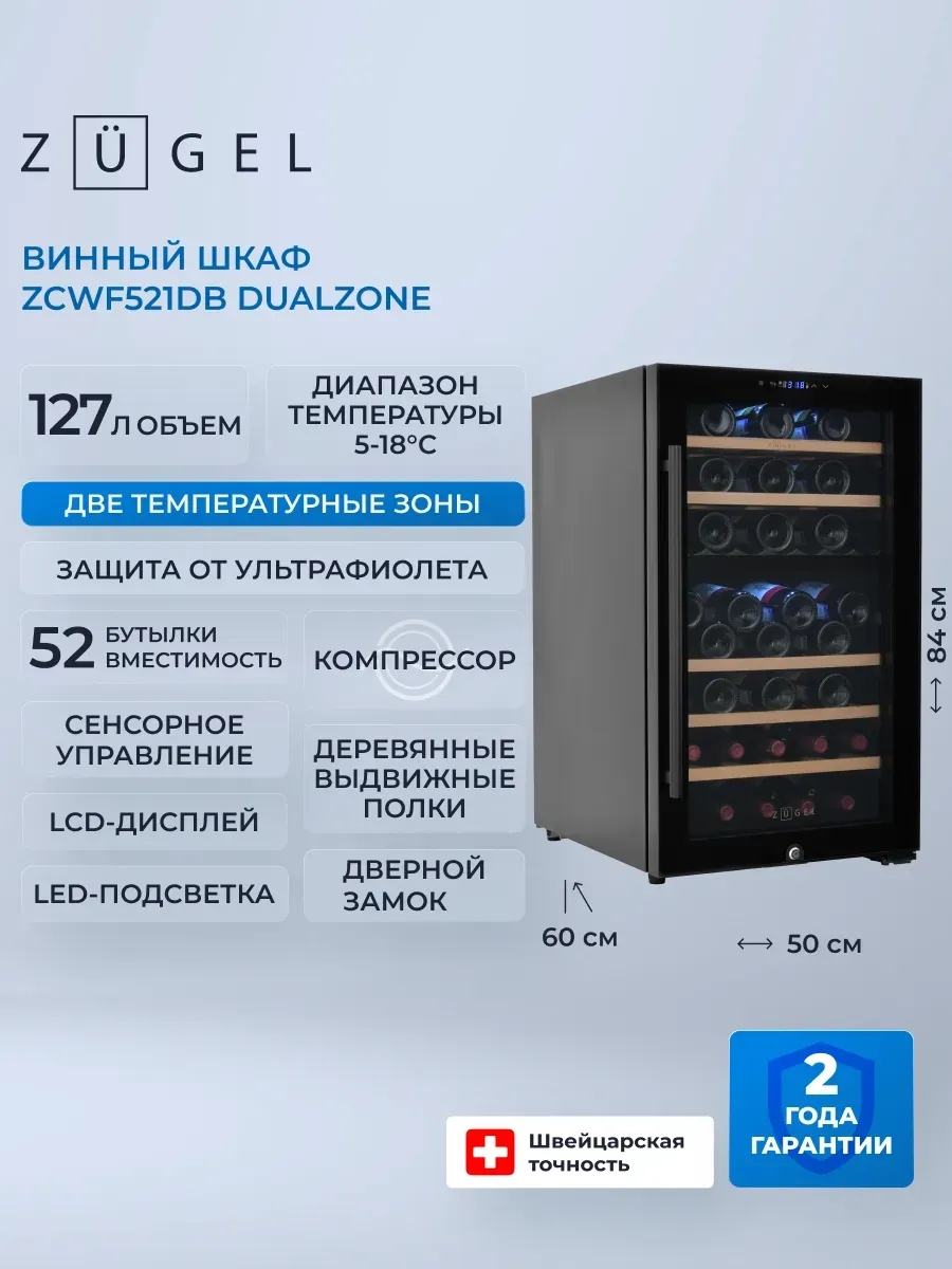 Винный шкаф ZCWF521DB черный
