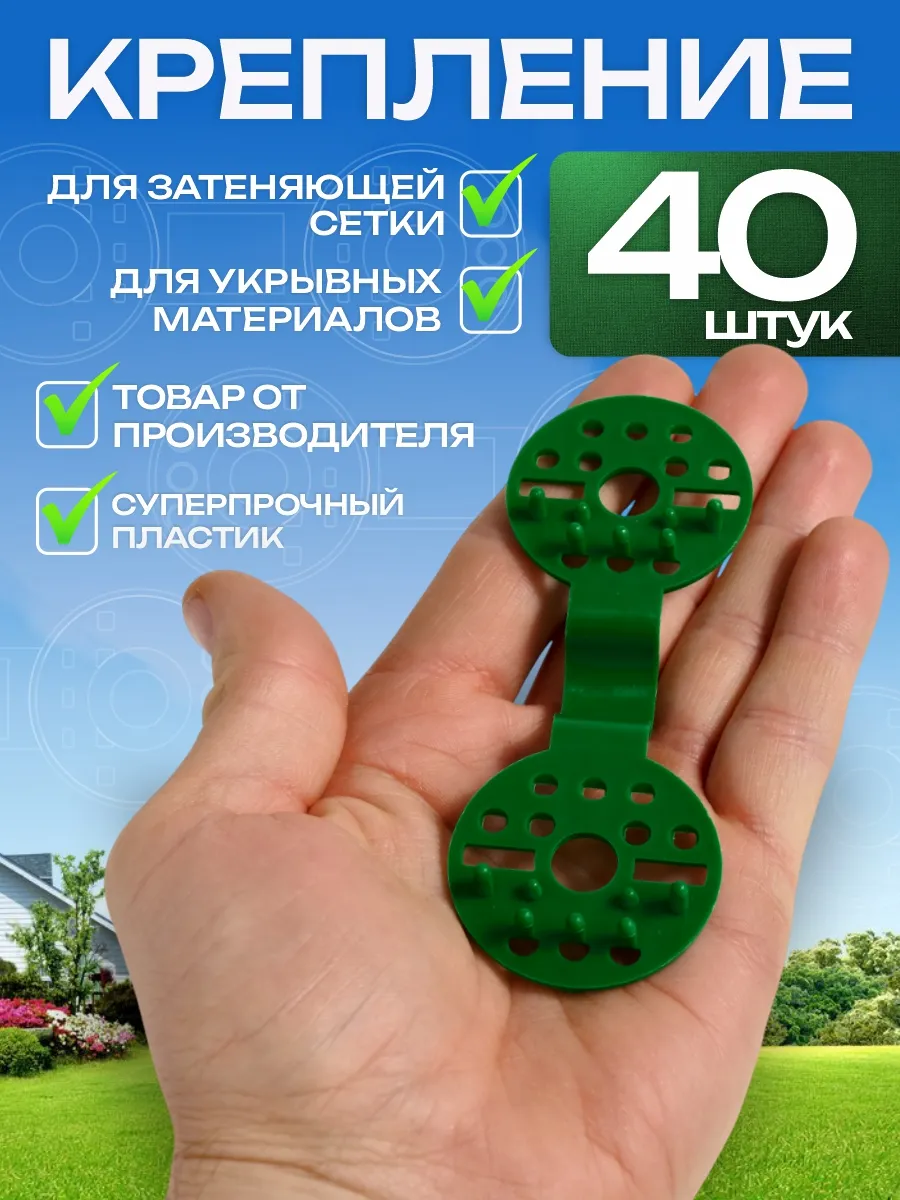 Крепление для сетки клипса - люверс 40 шт