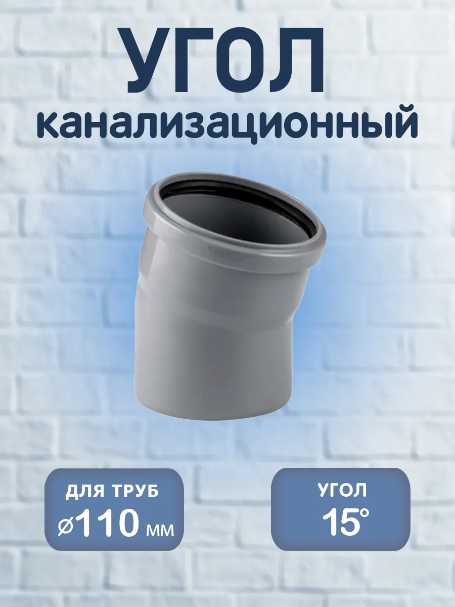 Угол канализационный 110 х 15°, PP-H, 1 шт