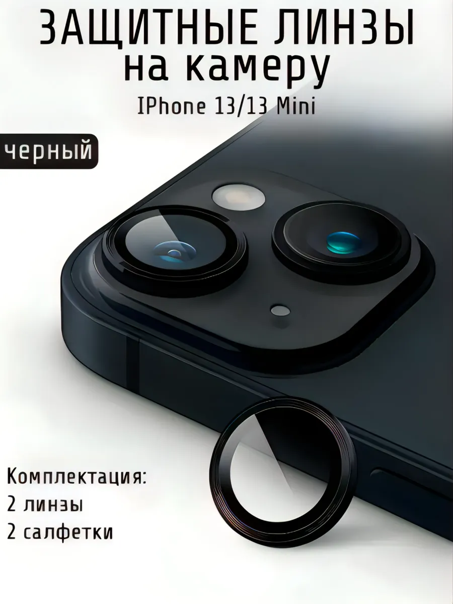Защитное стекло на камеру iphone 13 13 mini