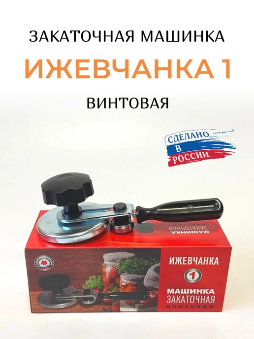 Ижевчанка Машинка закаточная винтовая для консервирования банок, черный