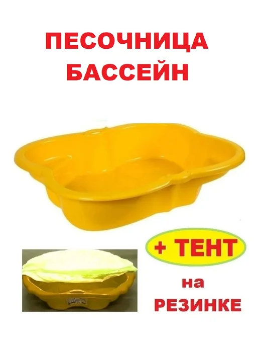 ПластиК Песочница для улицы с тентом на резинке, желтый