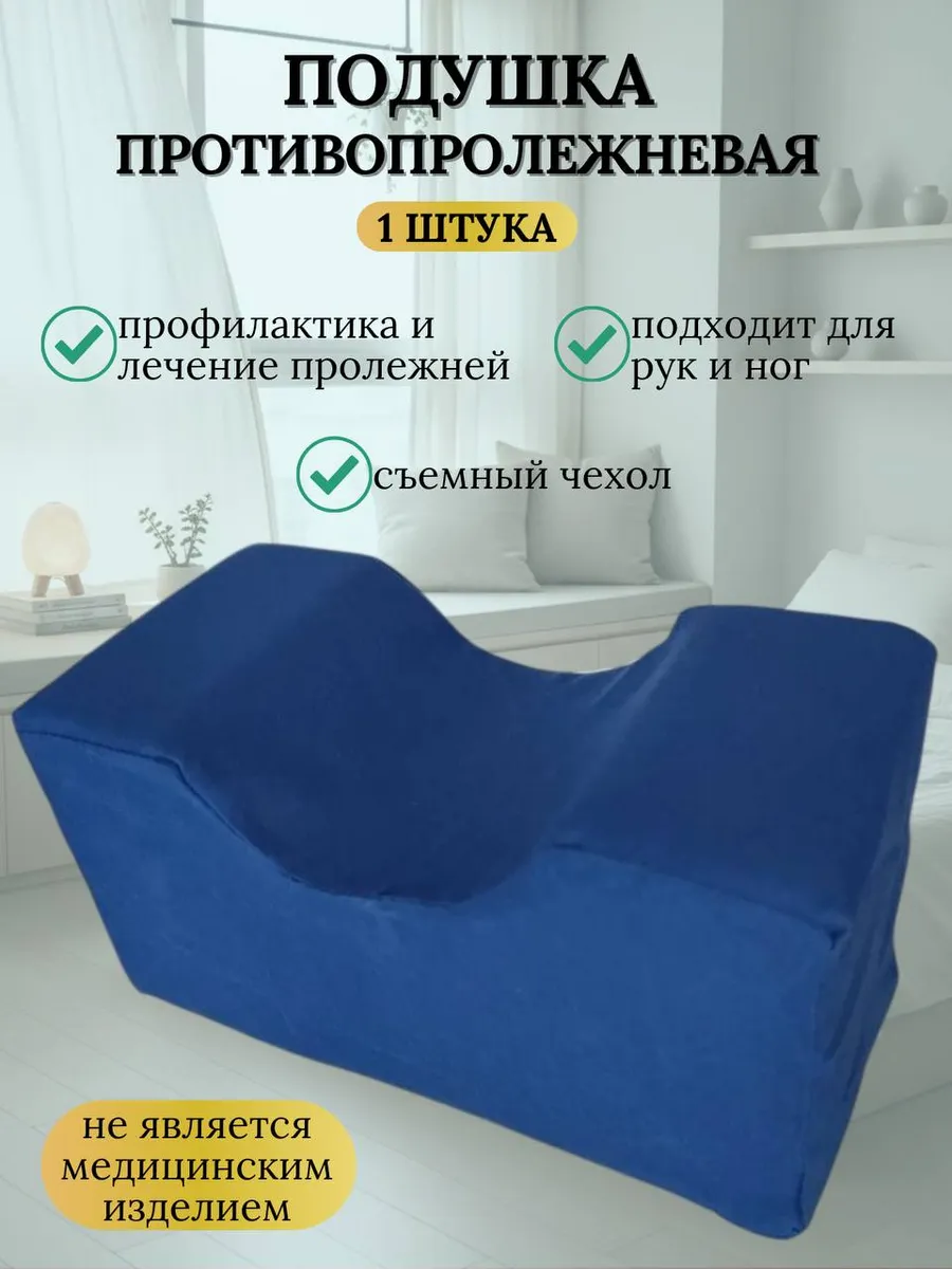 Подушка противопролежневая для рук и ног