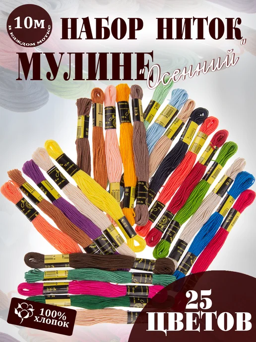 ПНК им. Кирова Набор ниток мулине "Осенний" 25 шт. по 10 м, 25 шт, 10 м