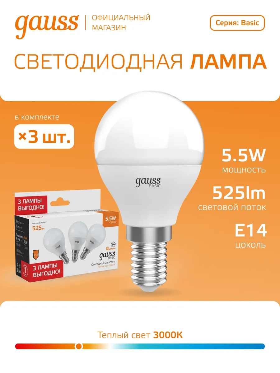 Лампочка E14 шар 5,5W 3000K тёплый свет (3 шт) светодиодная