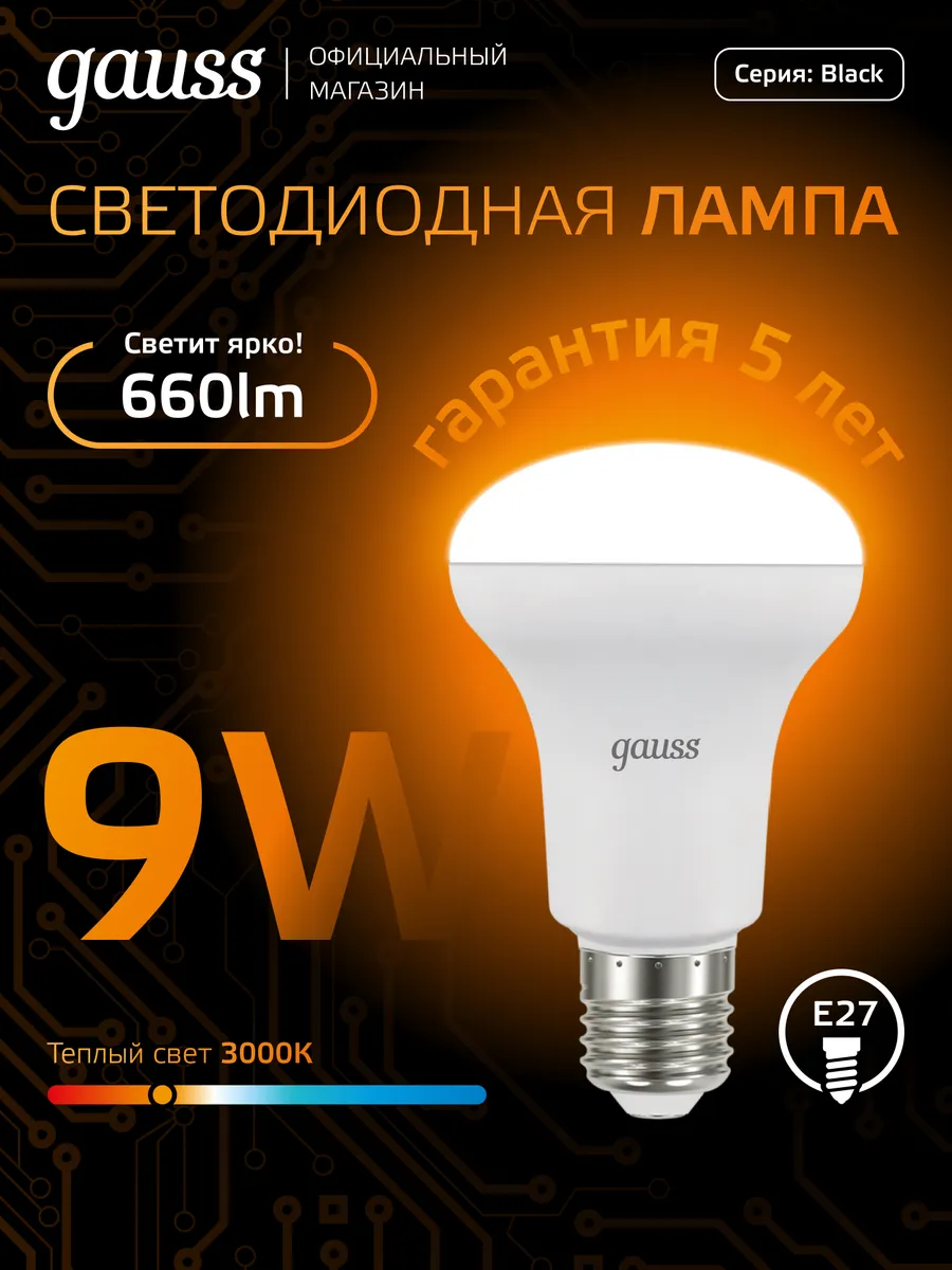 Лампочка E27 R63 9W 3000K тёплый свет светодиодная