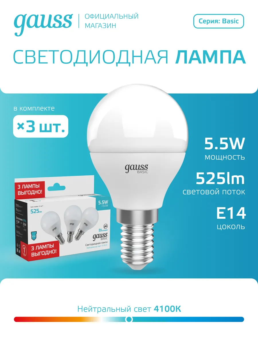 Лампочка E14 шар 5,5W 4100K нейтральный свет (3 шт) LED
