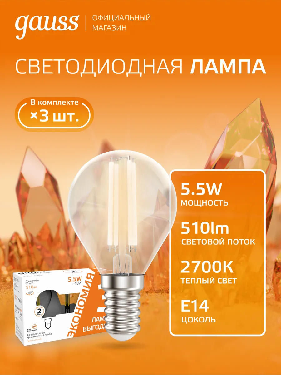 Филаментная лампа E14 шар 5.5W 2700K тёплый свет (3 шт) LED