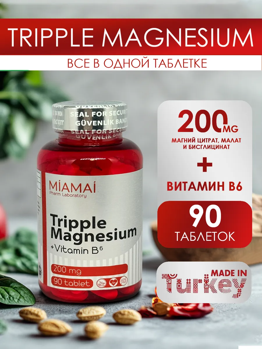 Магний малат+цитрат+ бисглицинат + B6 200 мг