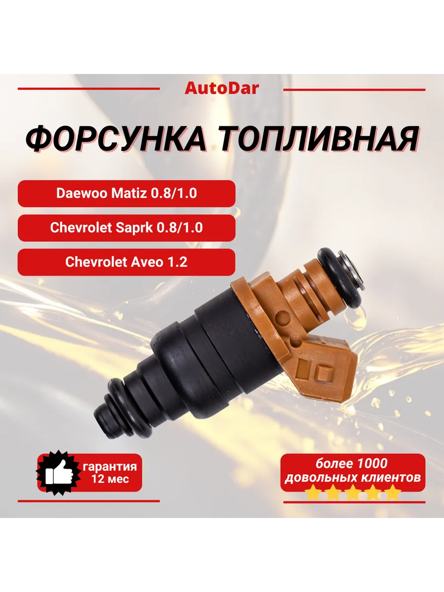 Форсунка топливная Daewoo Matiz, Spark, Aveo 0.8-1.2