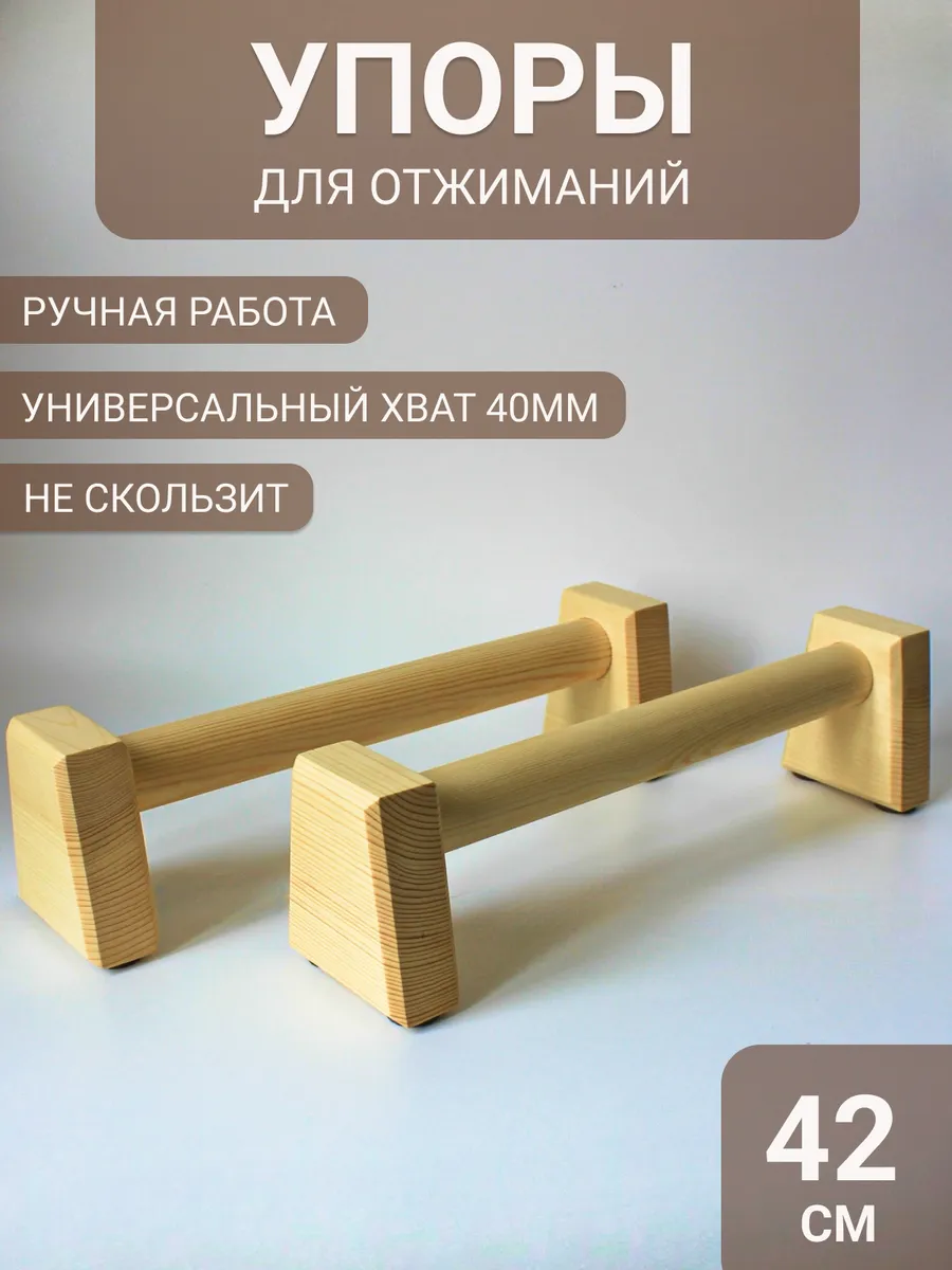 Упоры для отжиманий деревянные, паралетсы 42 см