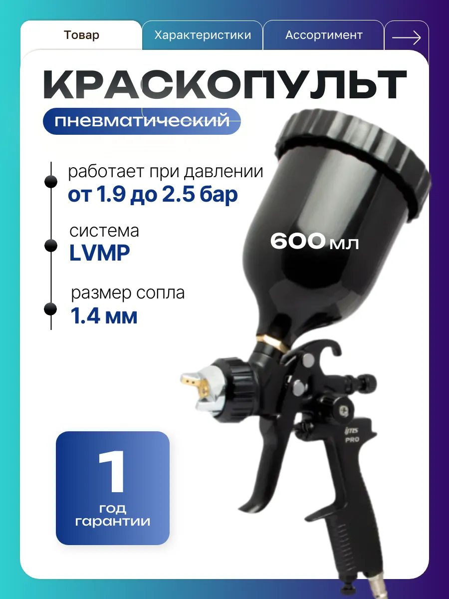 Краскопульт пневматический 1.4 профессиональный