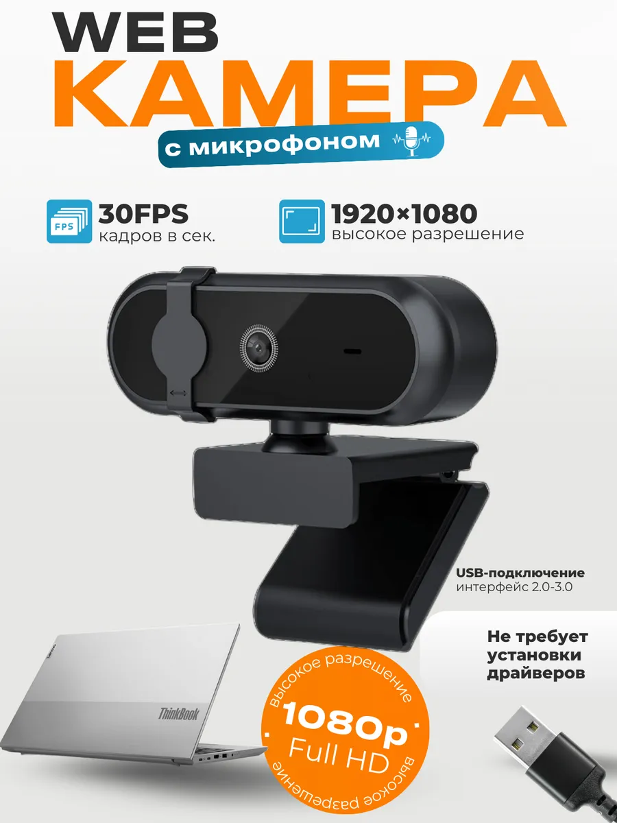 Веб-камера для компьютера со шторкой и микрофоном FullHd