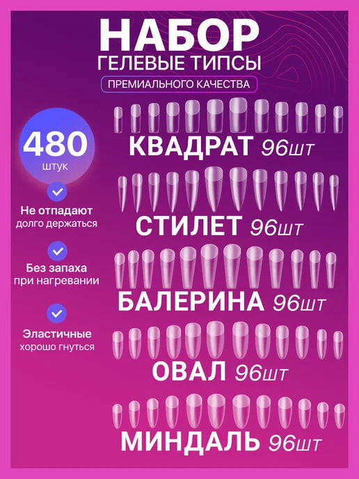 NaleLab Накладные ногти гелевые типсы для наращивания 480 штук, белый
