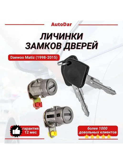 Личинки замков дверей Daewoo Matiz, Spark, вариант
