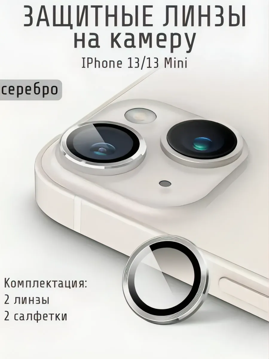 Защитное стекло на камеру iphone 13 13 mini