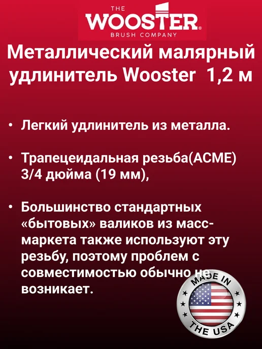 wooster Металлический малярный удлинитель R070-48 1,2метра, 1,2 м, фото 2