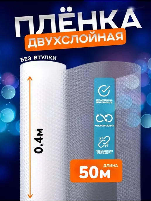 ТД Румянцевъ Пленка пупырка воздушно-пузырчатая 0.4мх50м, белый