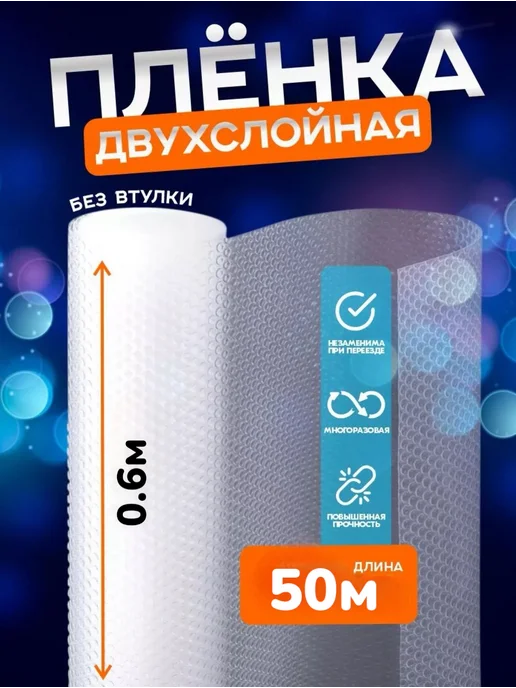 ТД Румянцевъ Пленка пупырка воздушно-пузырчатая 0.6мх50м, 50 м