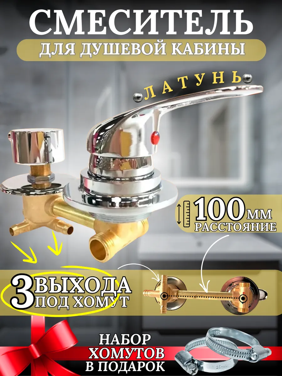 Смеситель для душевой кабины 100 мм
