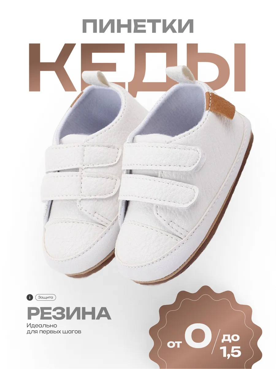 Пинетки кеды для малышей