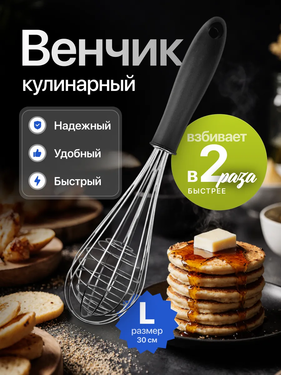 Венчик для взбивания