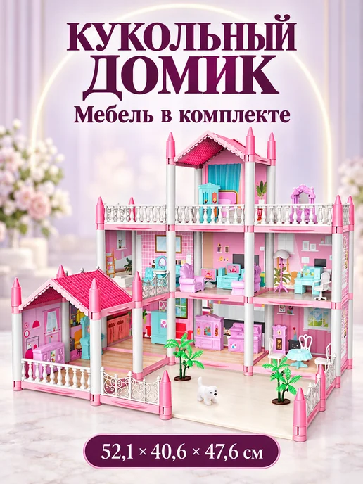 Фантазия детства Кукольный домик с мебелью для девочек большой, вариант