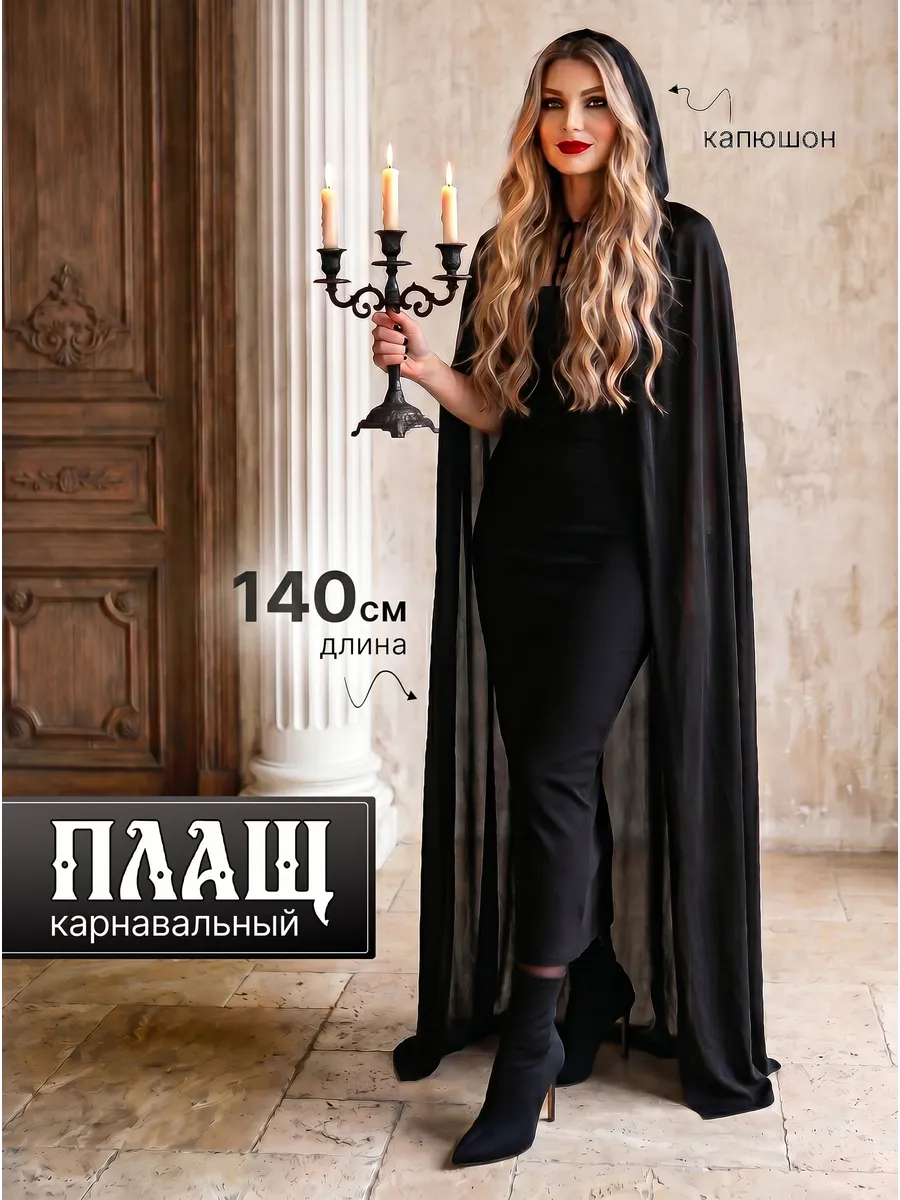 Карнавальный костюм черный плащ (140см)