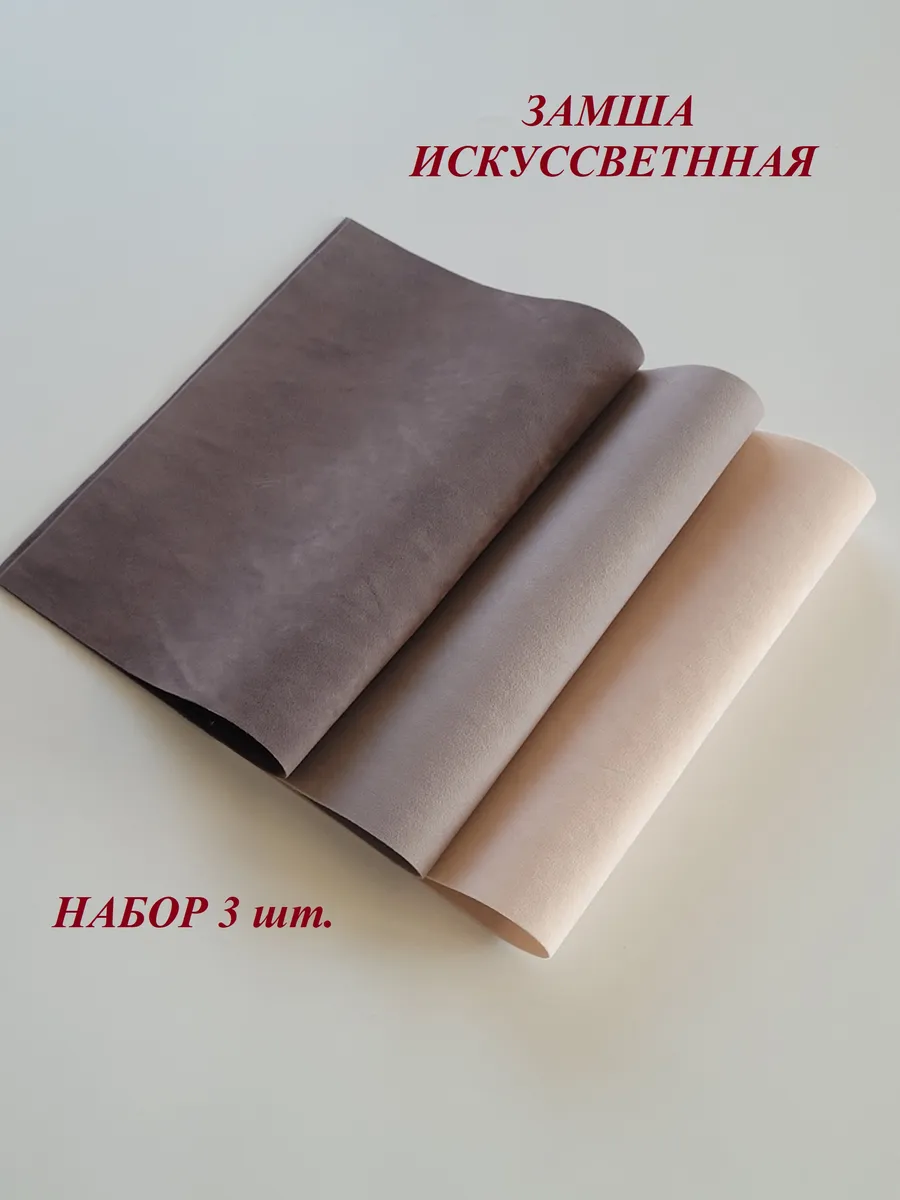 Замша искусственная двусторонняя в листах