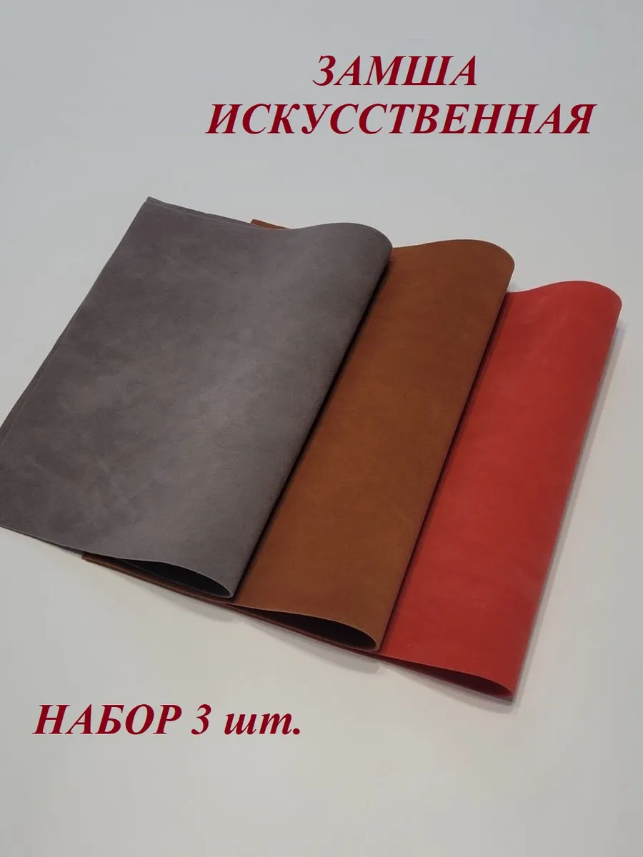 Замша искусственная двусторонняя в листах