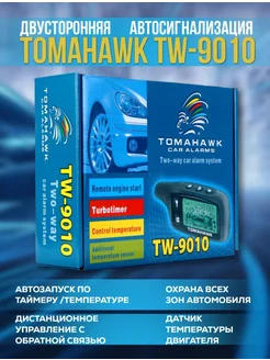 Сигнализация с автозапуском 356707735 купить за 2 855 ₽ в интернет-магазине Wildberries