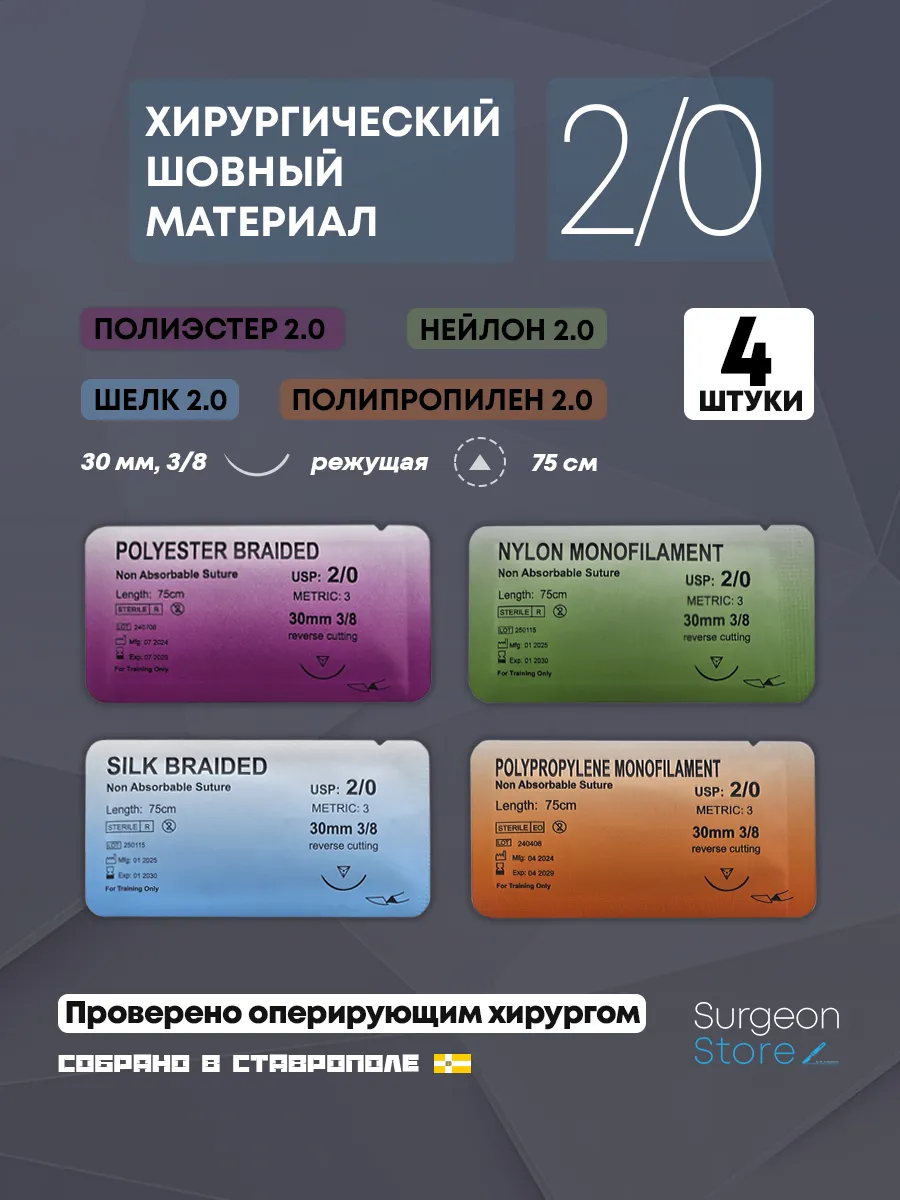 Шовный хирургический материал 2/0 - Набор 4 штуки