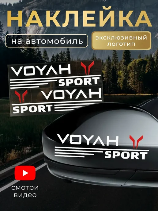 Voyah Наклейка на автомобиль Войя 17х9 см белая, 17x9 см